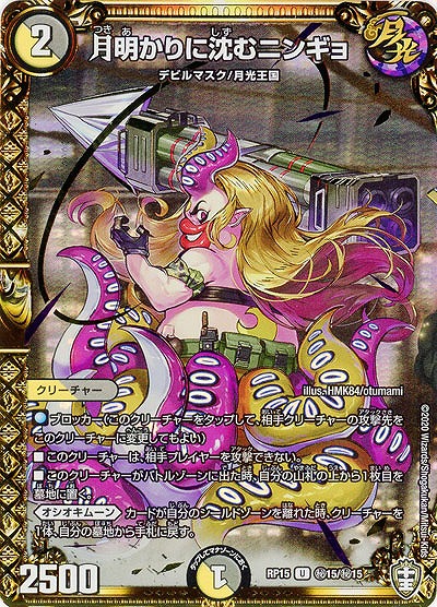 月明かりに沈むニンギョ 【RP15-秘15-秘15】