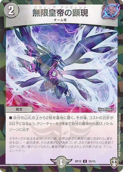 無限皇帝の顕現(パラレル) 【RP15-39-95UP】