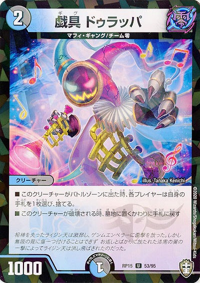 戯具 ドゥラッパ(パラレル) 【RP15-53-95UP】