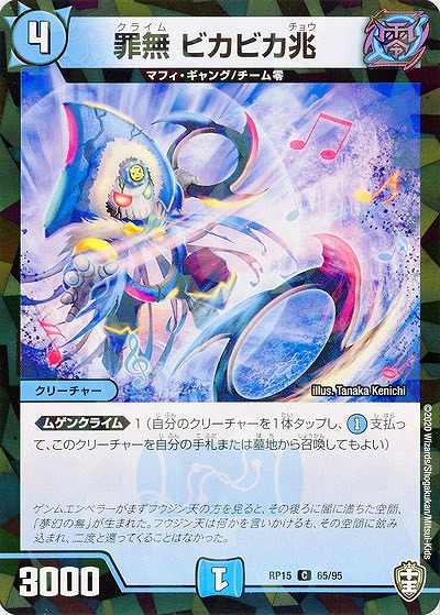 罪無 ビカビカ兆(パラレル) 【RP15-65-95CP】