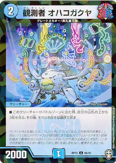 観測者 オハコガクヤ(パラレル) 【RP15-66-95CP】