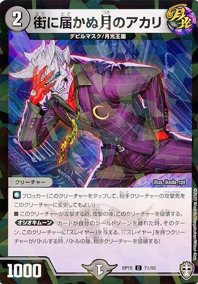 街に届かぬ月のアカリ(パラレル) 【RP15-71-95CP】