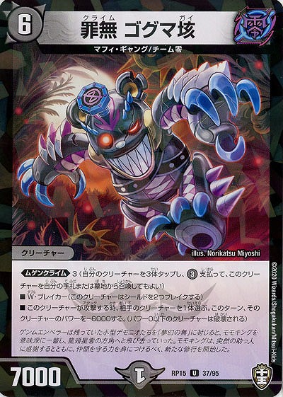 罪無 ゴグマ垓(パラレル) 【RP15-37-95UP】