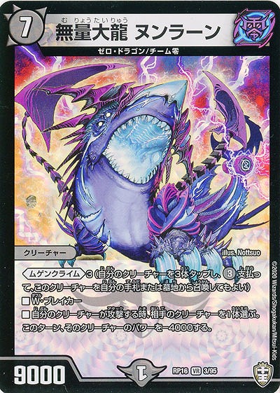 無量大龍 ヌンラーン 【RP16-3-95VR】