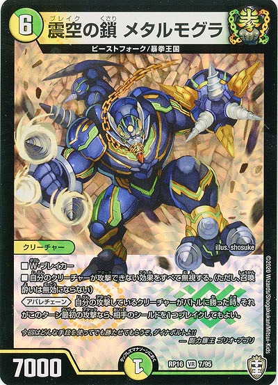 震空の鎖 メタルモグラ 【RP16-7-95VR】