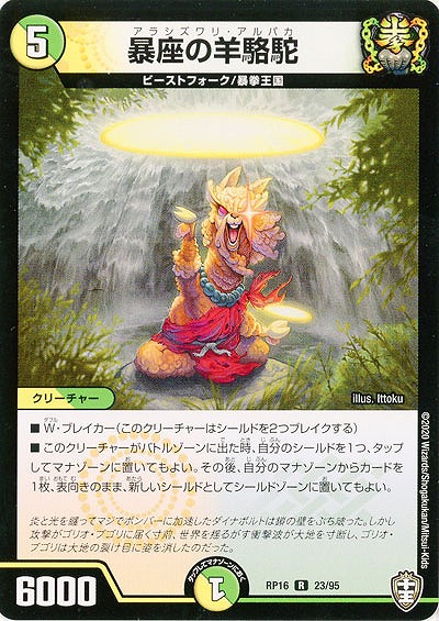 暴座の羊駱駝 【RP16-23-95R】