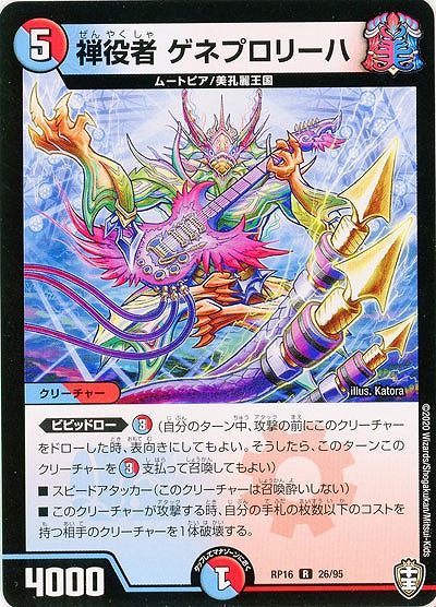 禅役者 ゲネプロリーハ 【RP16-26-95R】