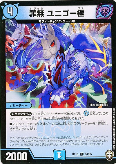 罪無 ユニゴー極 【RP16-34-95U】
