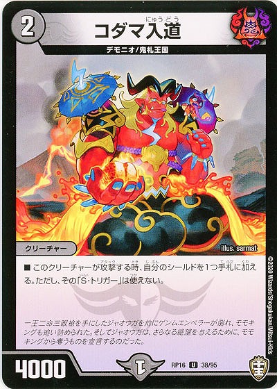 コダマ入道 【RP16-38-95U】