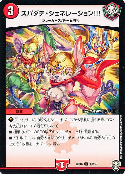 スパダチ・ジェネレーション!!! 【RP16-43-95U】