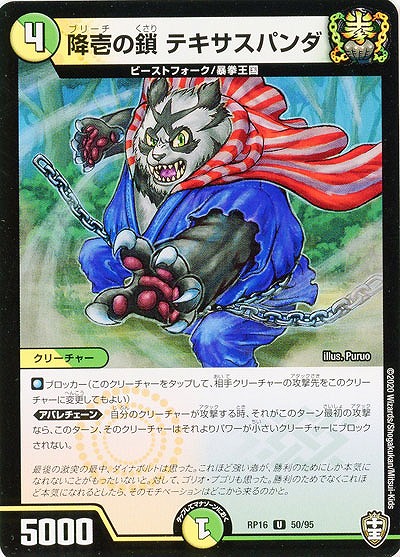 降壱の鎖 テキサスパンダ 【RP16-50-95U】