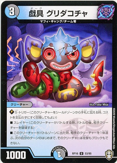 戯具 グリダコチャ 【RP16-53-95U】