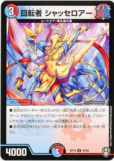 回転者 シャッセロアー 【RP16-54-95U】