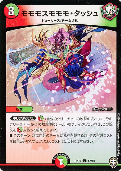 モモモスモモモ・ダッシュ 【RP16-57-95U】