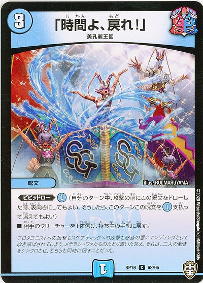 「時間よ、戻れ!」 【RP16-68-95C】