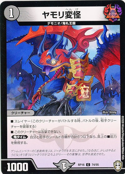 ヤモリ変怪 【RP16-74-95C】