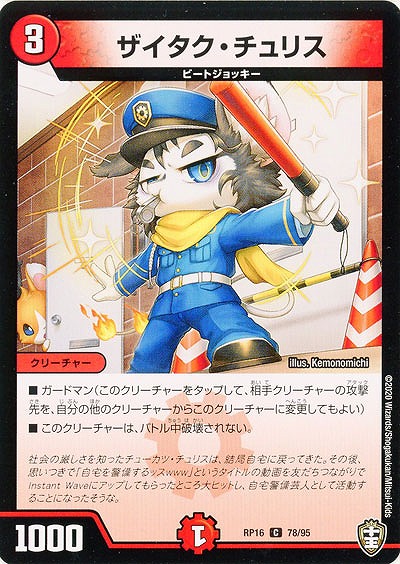 ザイタク・チュリス 【RP16-78-95C】