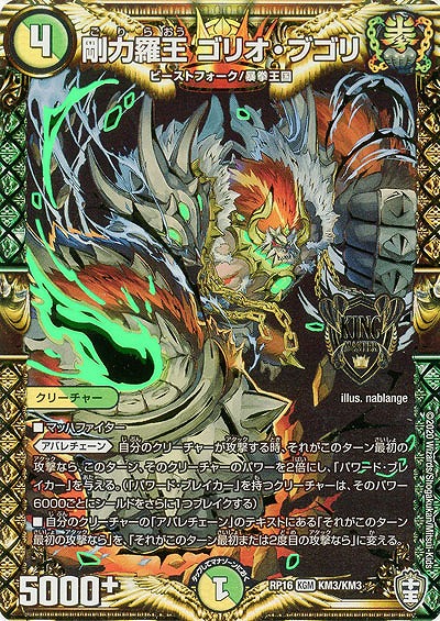 剛力羅王 ゴリオ・ブゴリ 【RP16-KM3-KM3】