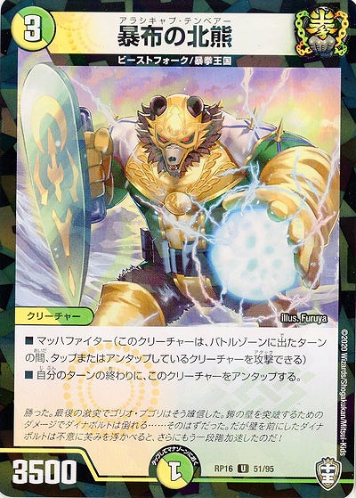 暴布の北熊(パラレル) 【RP16-51-95UP】