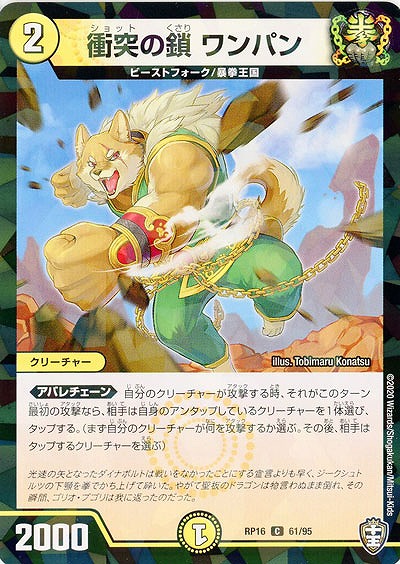 衝突の鎖 ワンパン(パラレル) 【RP16-61-95CP】