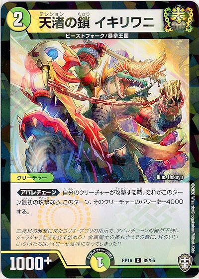 天渚の鎖 イキリワニ(パラレル) 【RP16-89-95CP】