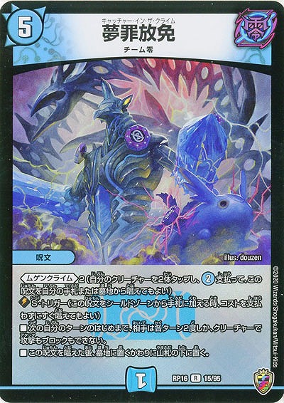 夢罪放免(ホイル) 【RP16-15-95RKK】