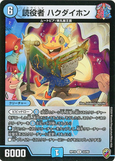 読役者 ハクダイホン(ホイル) 【RP16-33-95UKK】