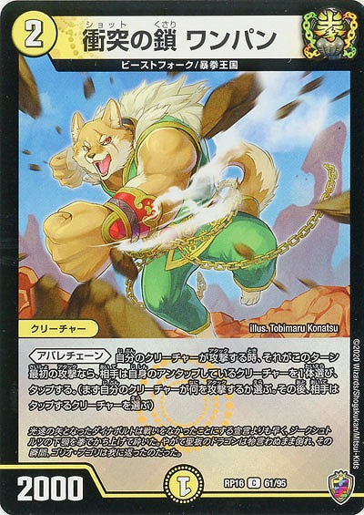 衝突の鎖 ワンパン(ホイル) 【RP16-61-95CKK】