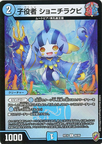 子役者 ショニチラクビ(ホイル) 【RP16-66-95CKK】