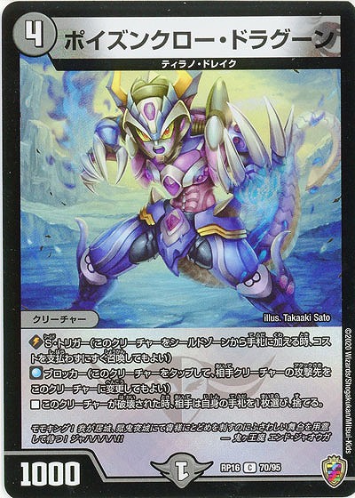 ポイズンクロー・ドラグーン(ホイル) 【RP16-70-95CKK】