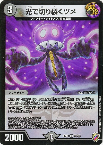 光で切り裂くツメ(ホイル) 【RP16-71-95CKK】