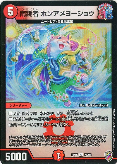 雨跳者 ホンアメヨージョウ(ホイル) 【RP16-75-95CKK】