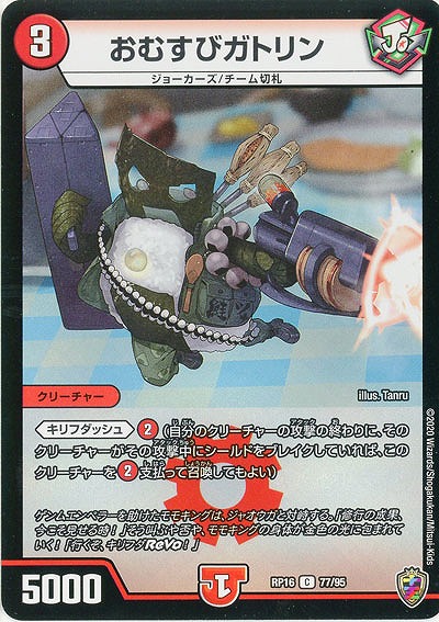 おむすびガトリン(ホイル) 【RP16-77-95CKK】