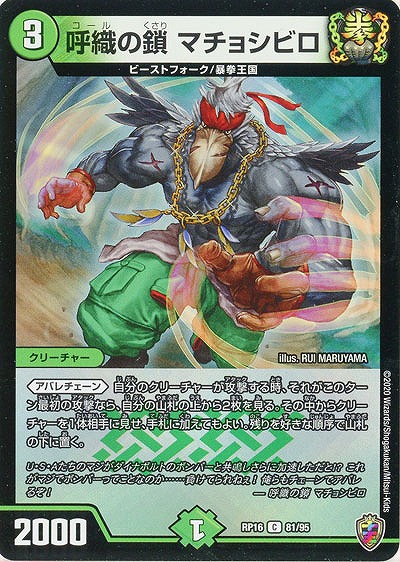 呼織の鎖 マチョシビロ(ホイル) 【RP16-81-95CKK】