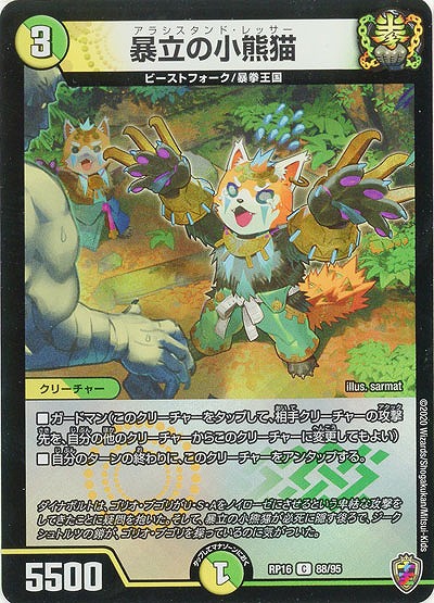 暴立の小熊猫(ホイル) 【RP16-88-95CKK】