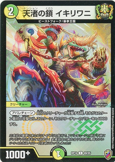 天渚の鎖 イキリワニ(ホイル) 【RP16-89-95CKK】