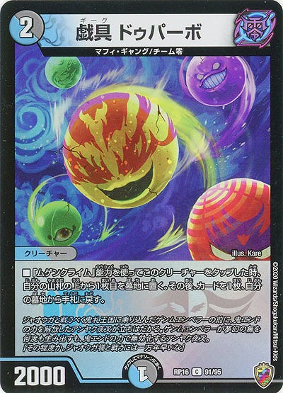 戯具 ドゥパーボ(ホイル) 【RP16-91-95CKK】