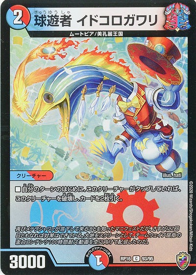 球遊者 イドコロガワリ(ホイル) 【RP16-93-95CKK】