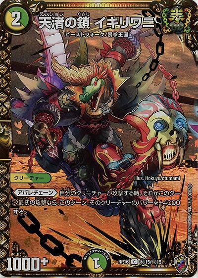 天渚の鎖 イキリワニ(ホイル) 【RP16-秘15-秘15KK】