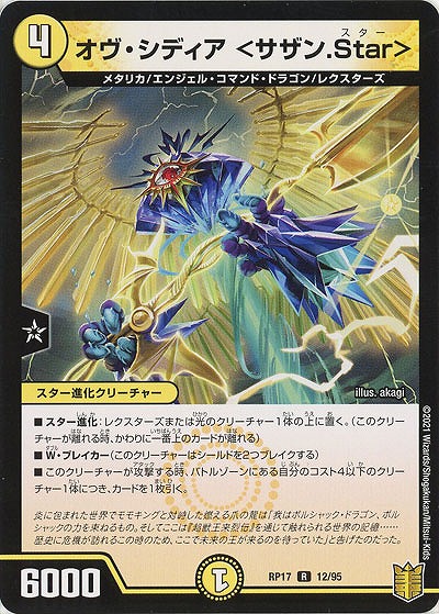 オヴ・シディア〈サザン.Star〉 【RP17-12-95R】