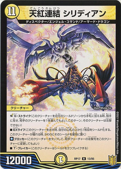 天紅連結 シリディアン 【RP17-13-95R】
