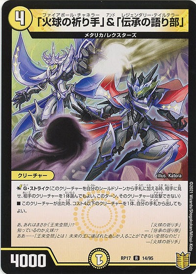 「火球の祈り手」&「伝承の語り部」 【RP17-14-95R】