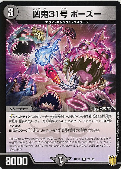 凶鬼31号 ボーズー 【RP17-20-95R】