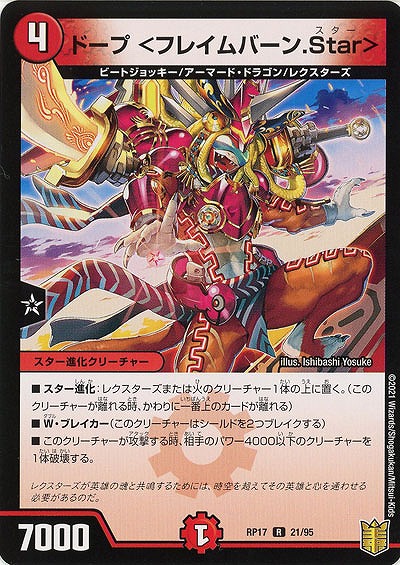 ドープ〈フレイムバーン.Star〉 【RP17-21-95R】