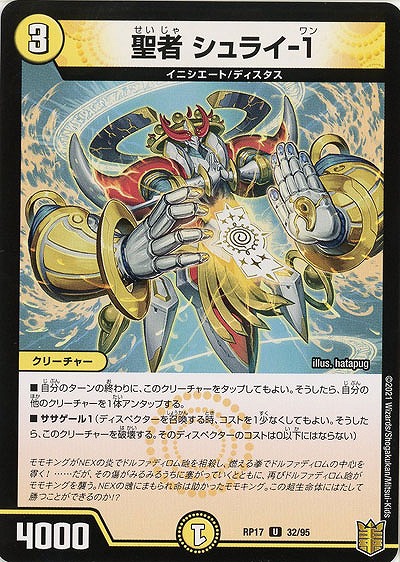 聖者 シュライ-1 【RP17-32-95U】