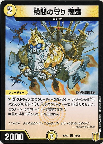 検問の守り 輝羅 【RP17-33-95U】