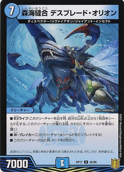 森海縫合 デスブレード・オリオン 【RP17-35-95U】