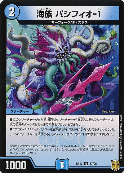 海族 パシフィオ-1 【RP17-37-95U】