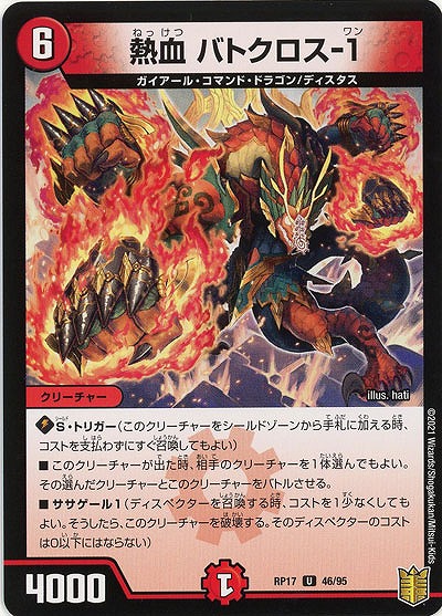 熱血 バトクロス-1 【RP17-46-95U】
