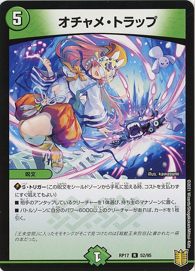 オチャメ・トラップ 【RP17-52-95R】